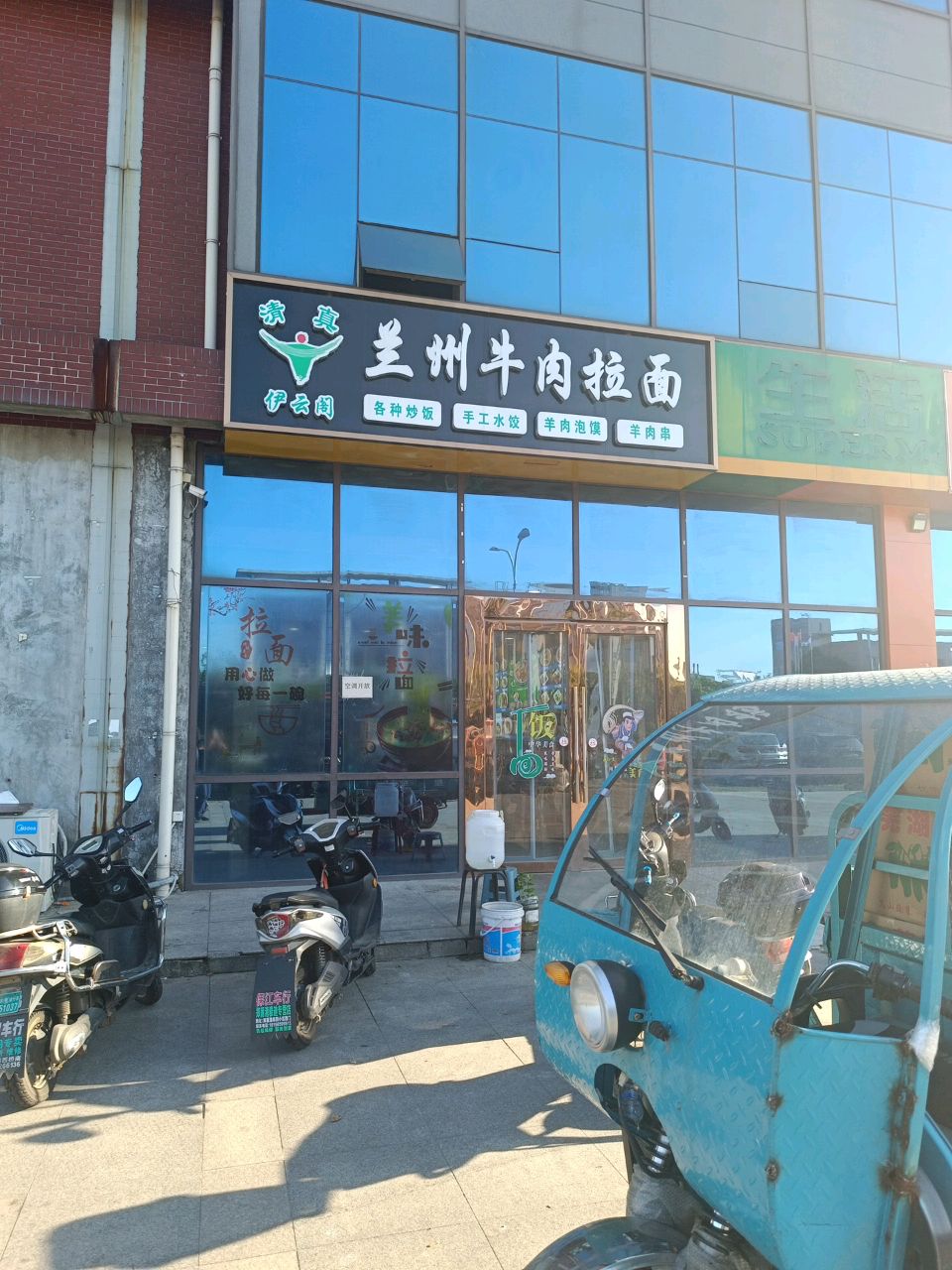 清真伊云阁兰州牛肉拉面
