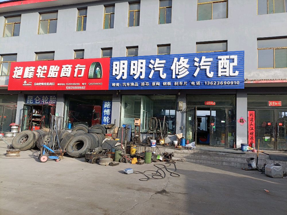 明明汽修汽配