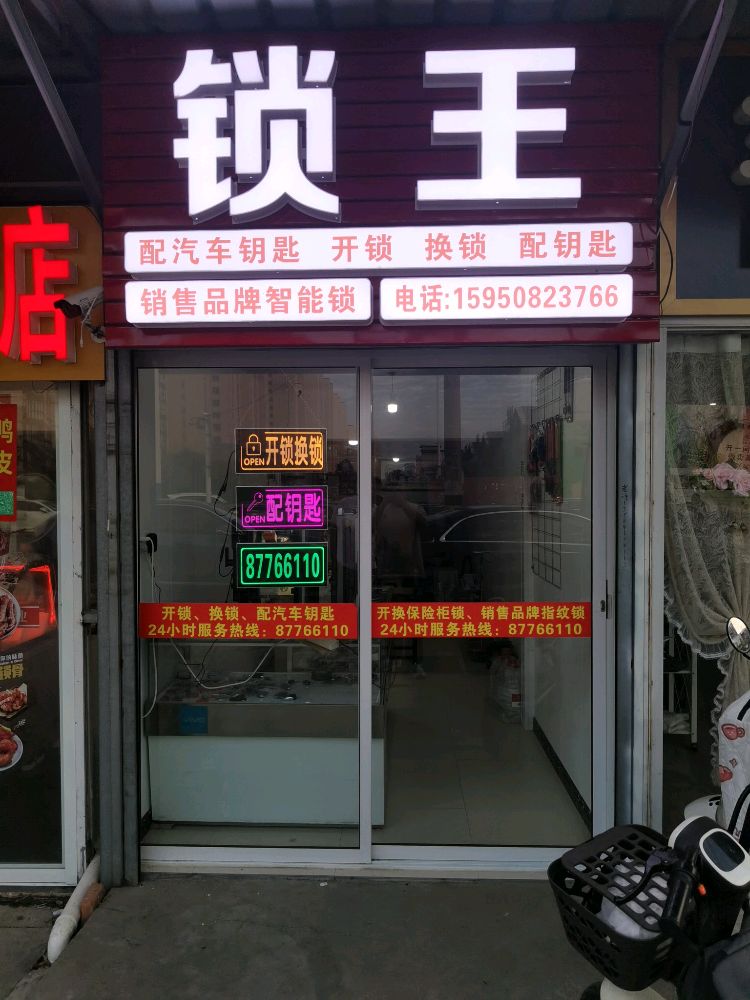 锁王