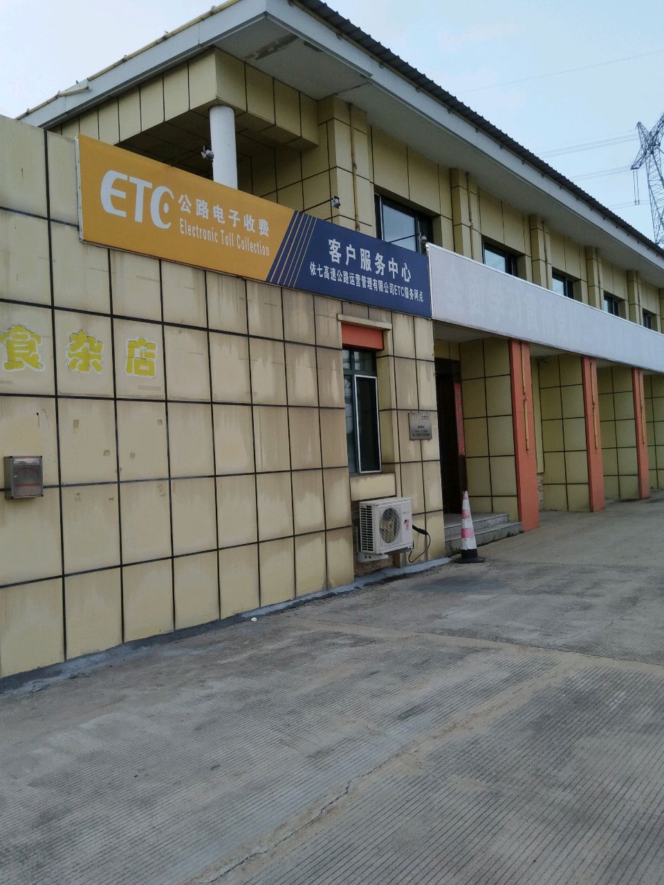黑龙江省ETC依七高速服务网点