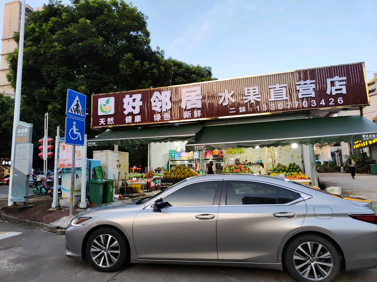 好邻居水果直营店(迎宾街店)