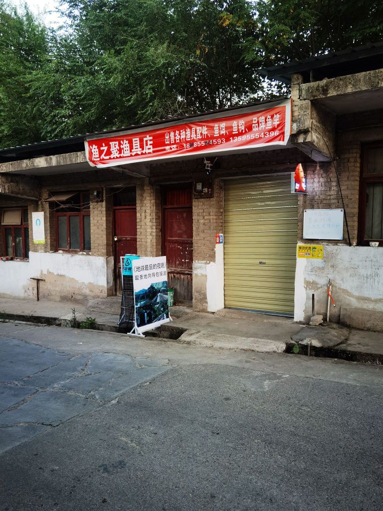 渔之聚渔具店