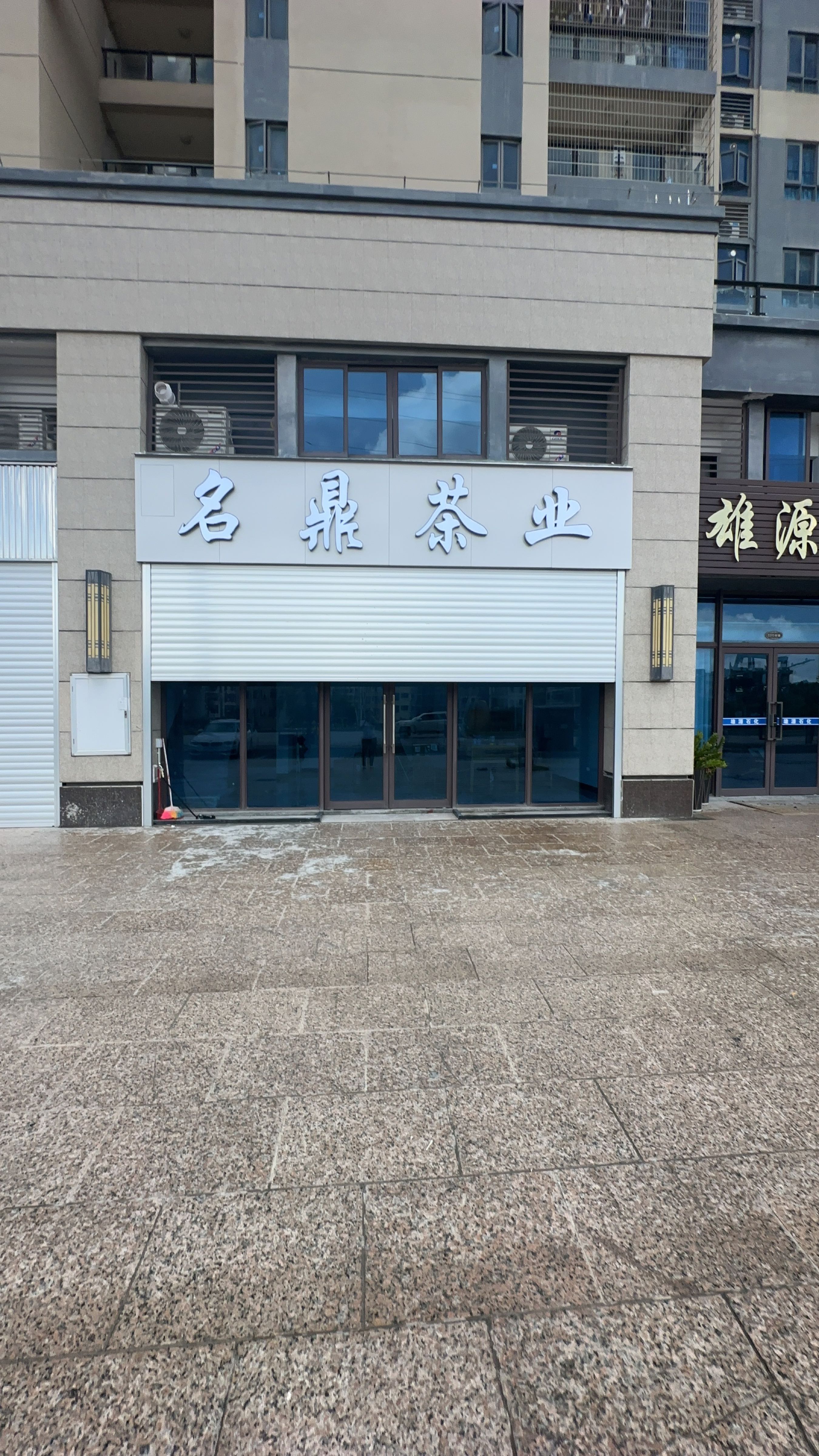 名鼎茶业