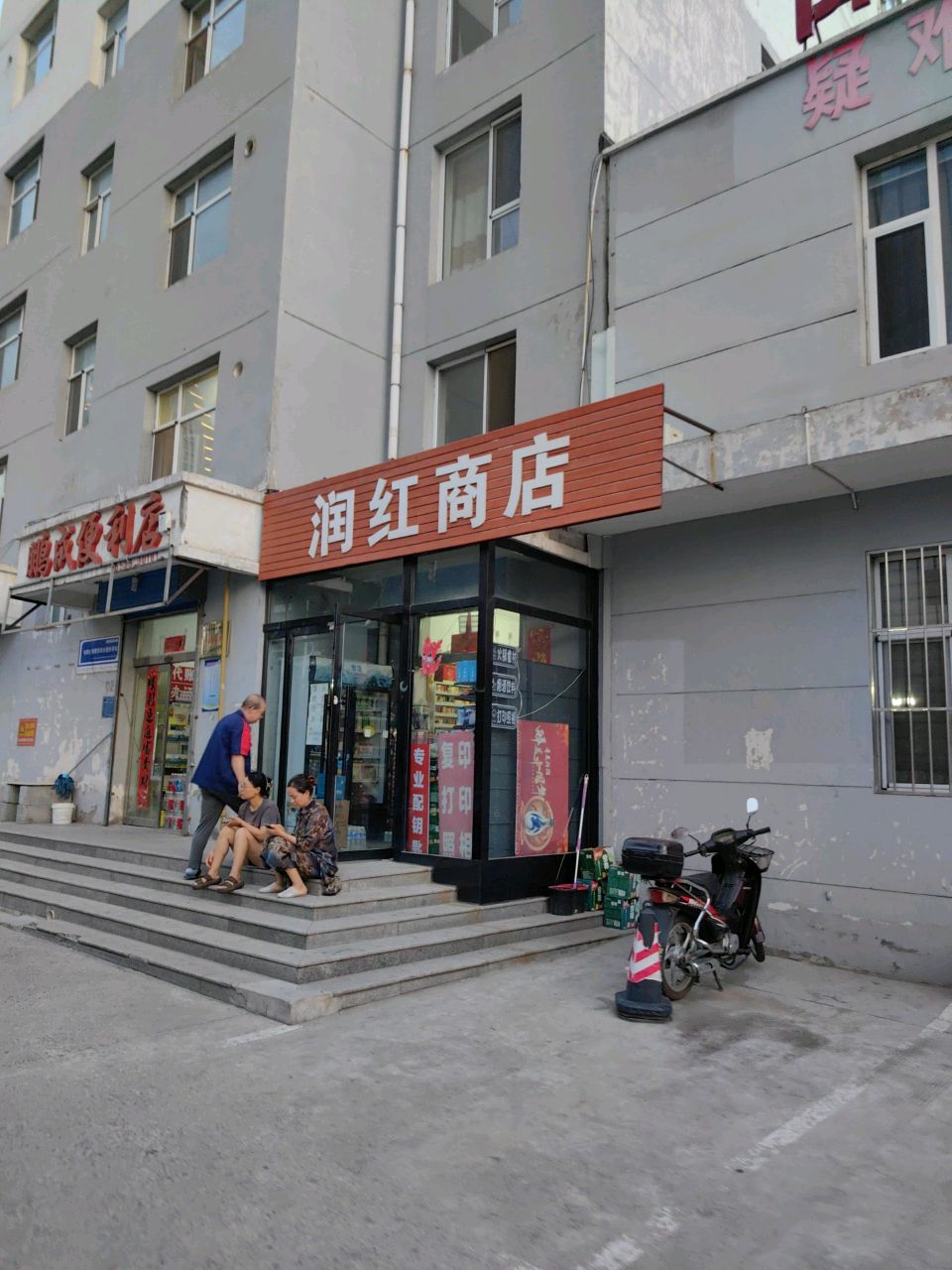 鹏成便利店