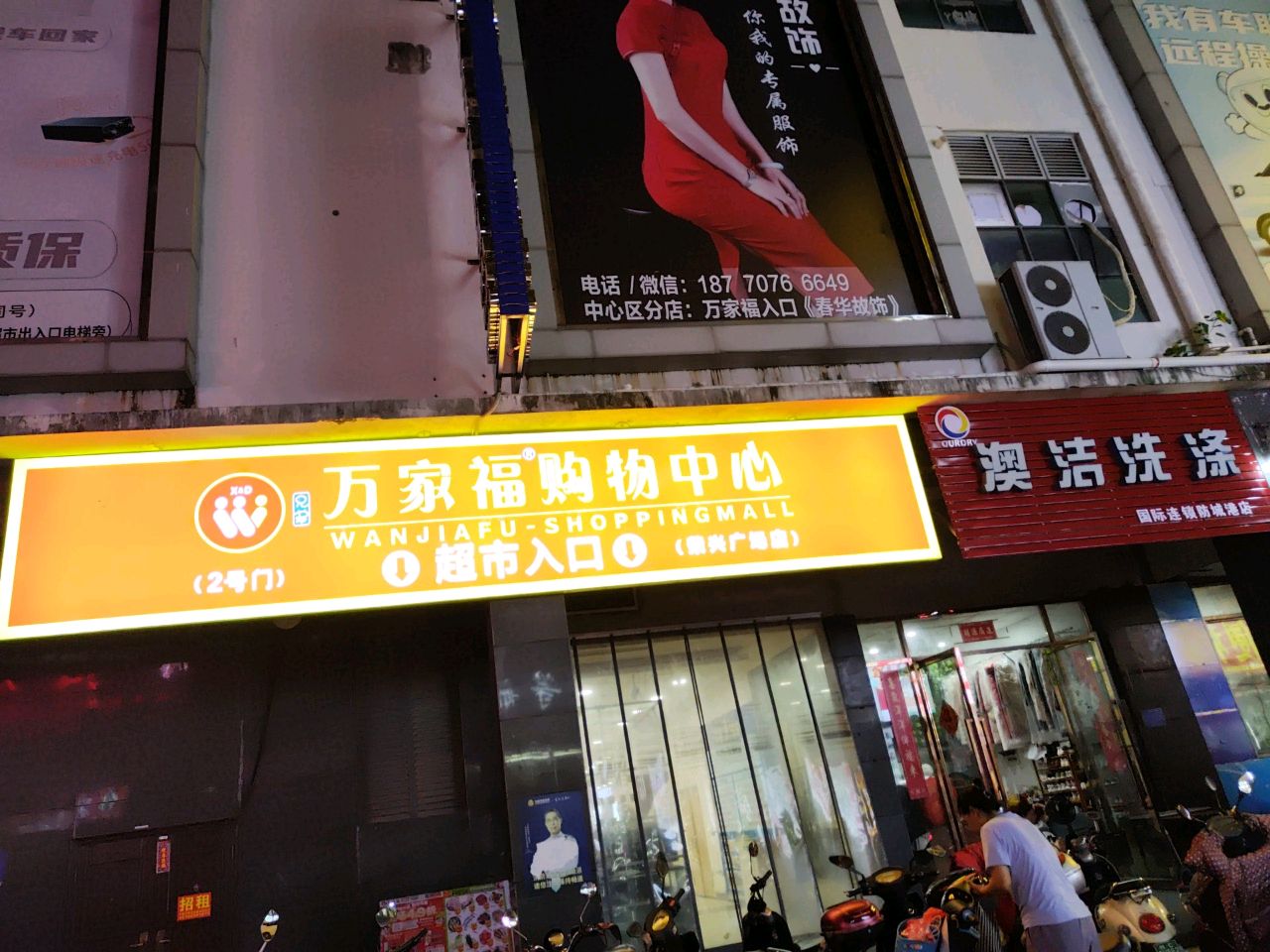 兄弟万家福超市(荣兴商业广场店)