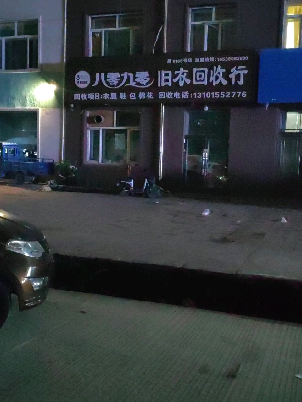 八零九零旧衣回收行(广场街店)