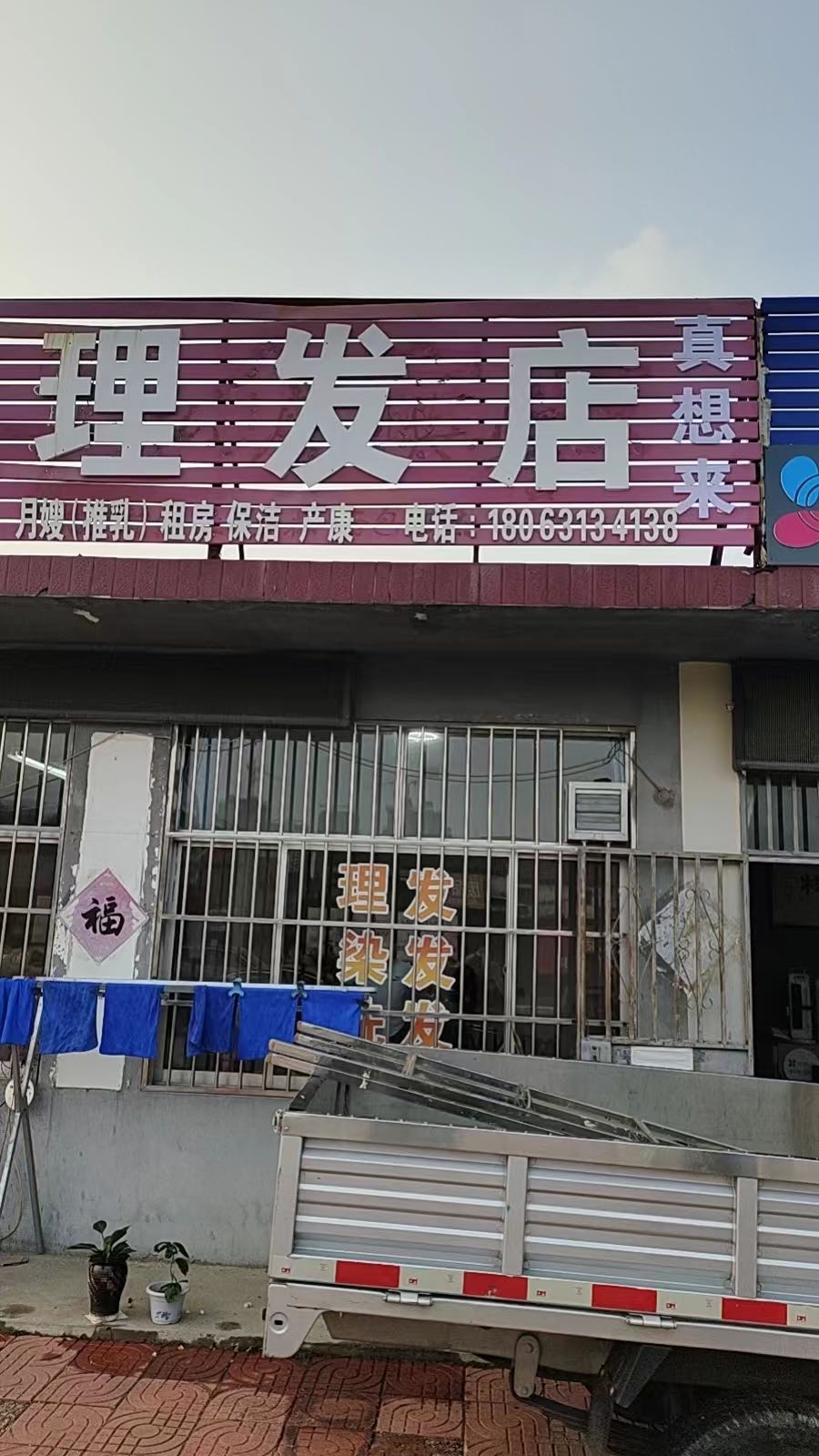 真想来理发店