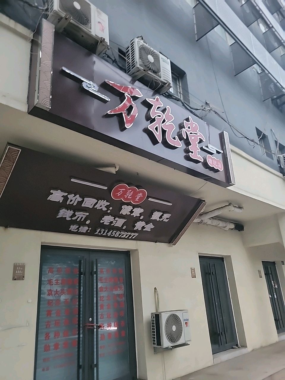 万乾堂古玩店