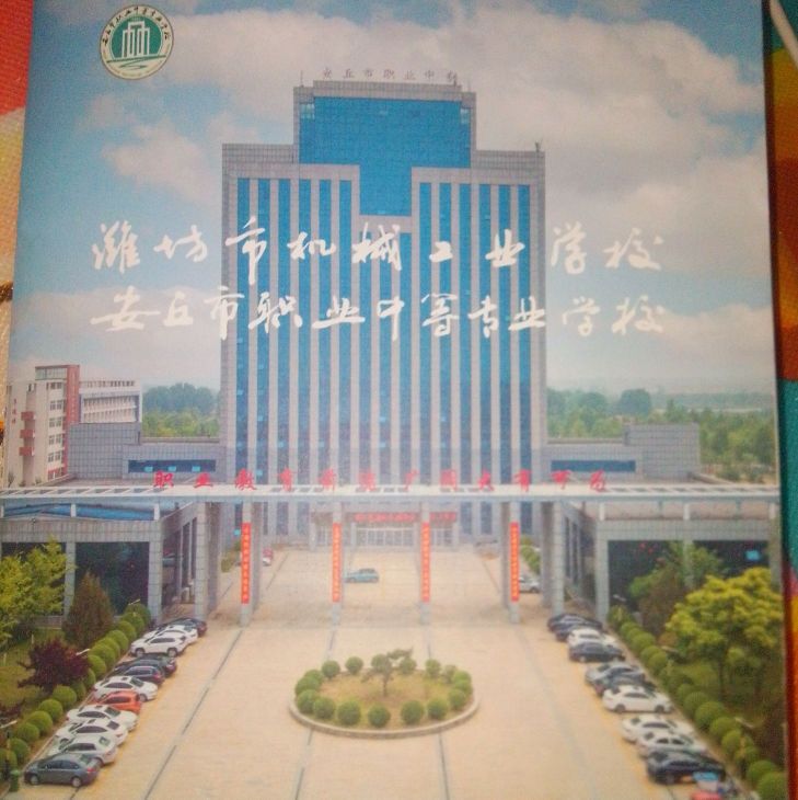 安丘市职业中等专业学校