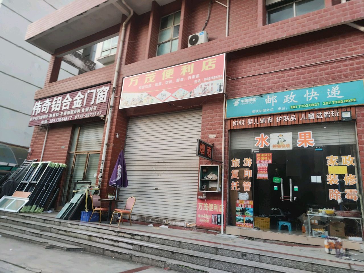 万茂便利店