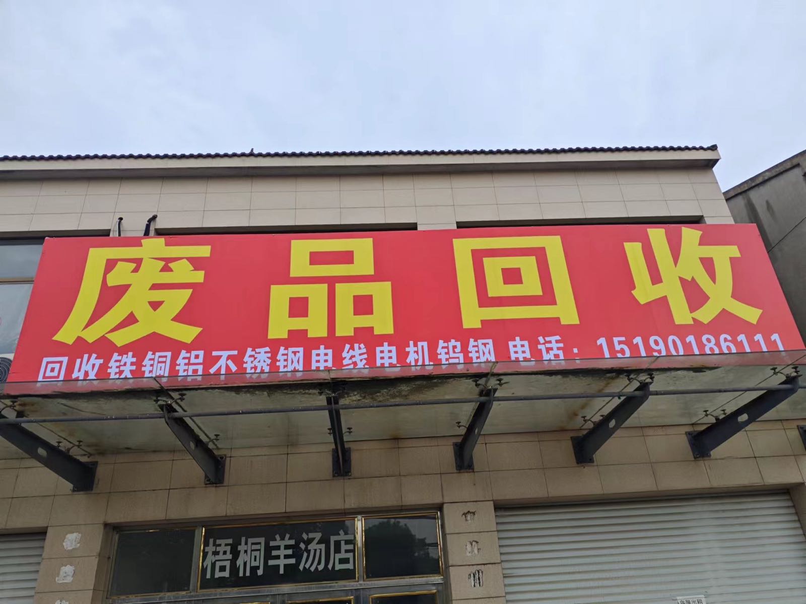 废品回收