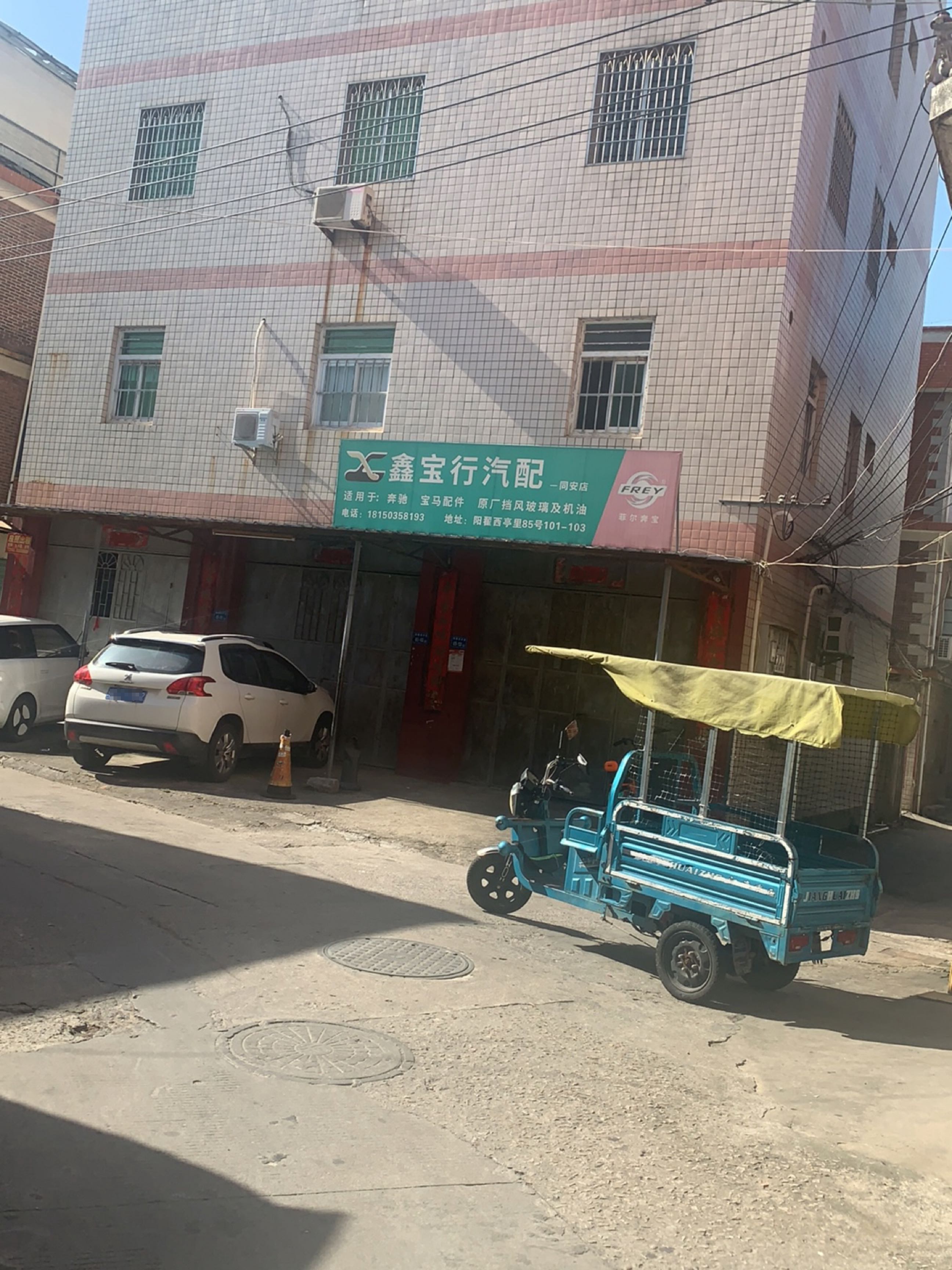 鑫宝行汽配(同安店)
