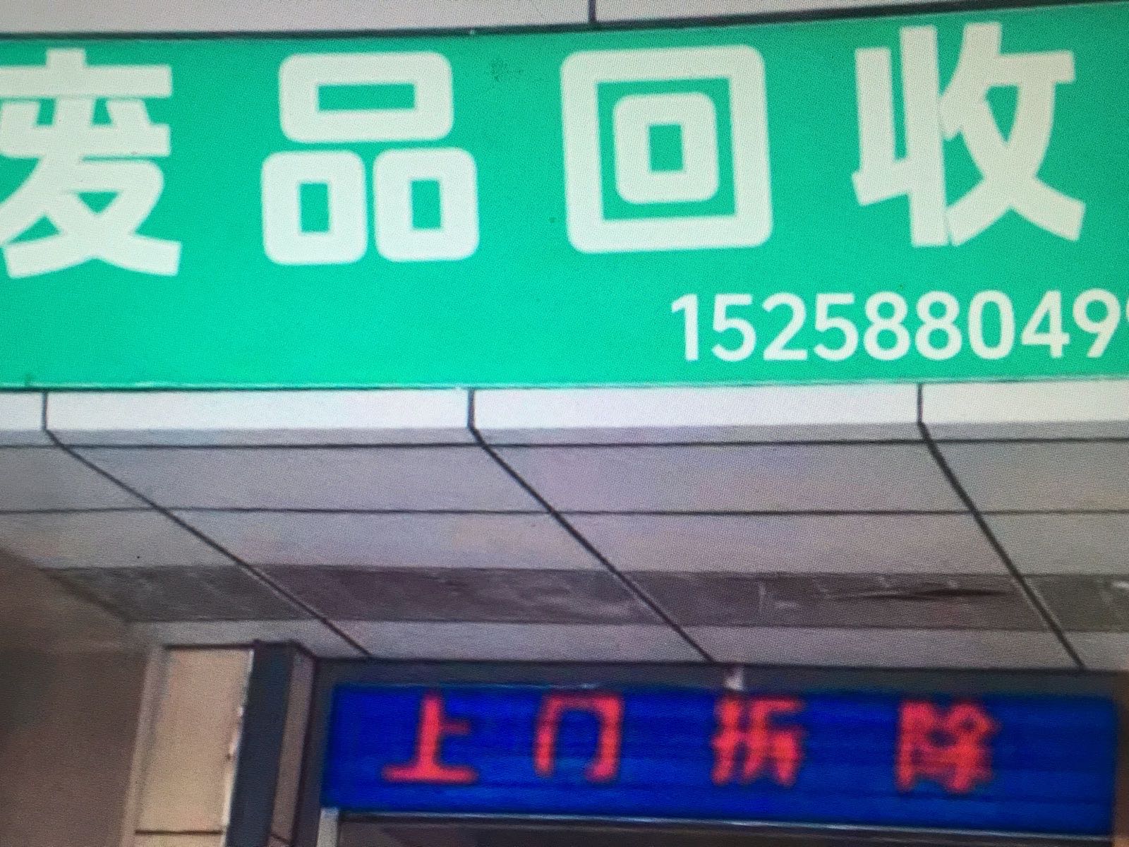 废品回收