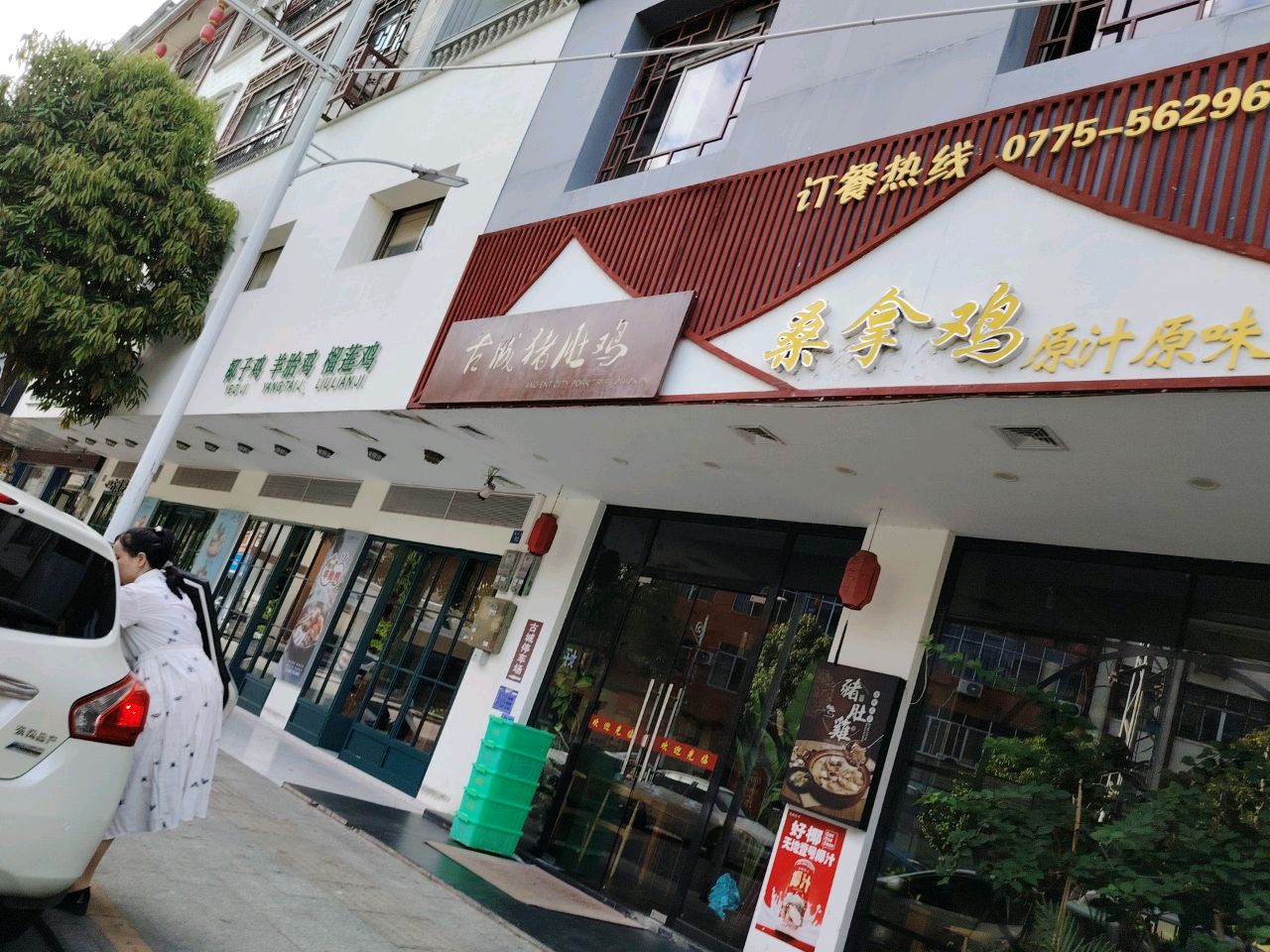 桑拿鸡(绣都苑店)