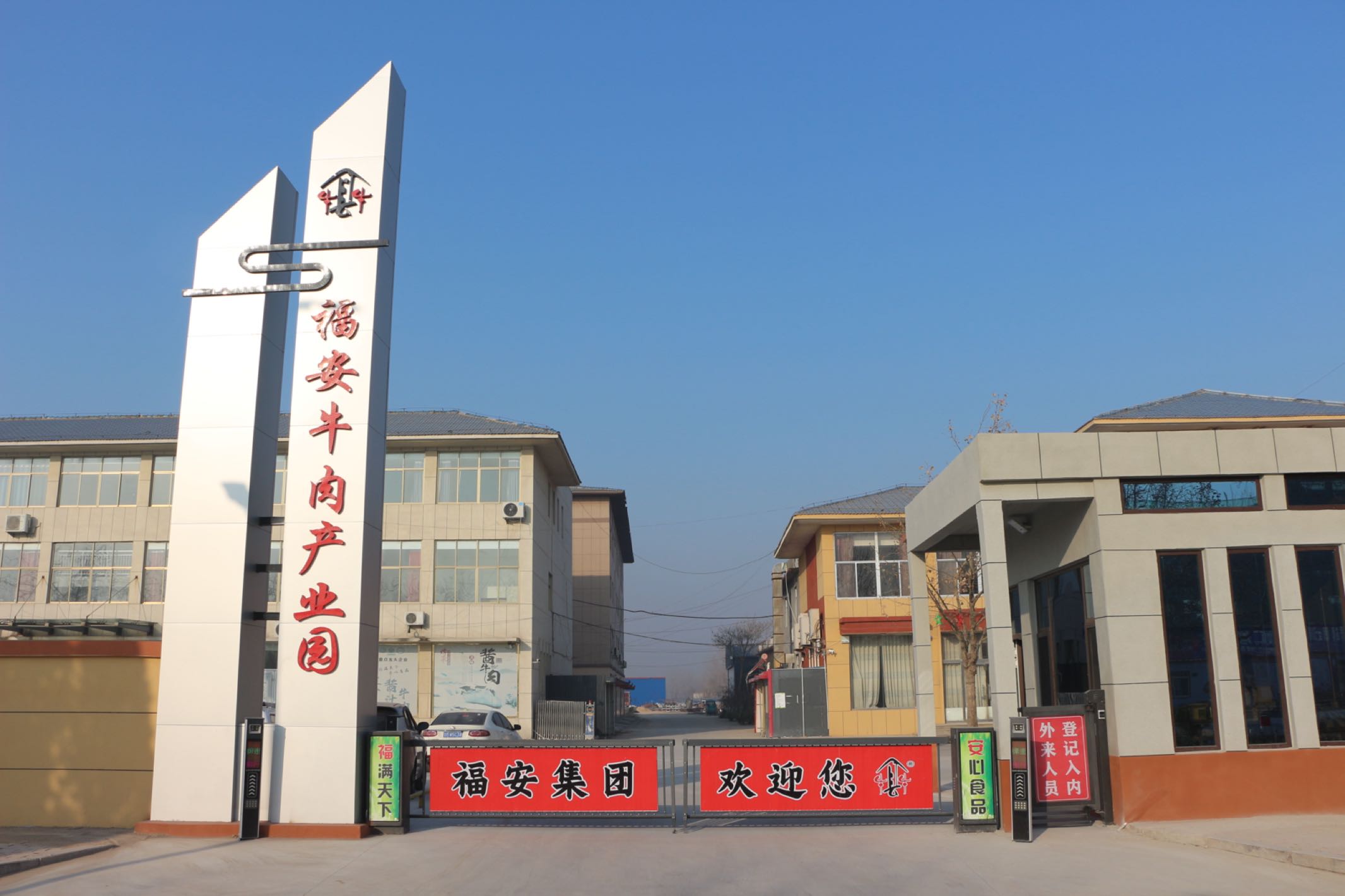 山东福安清真食品股份有限公司