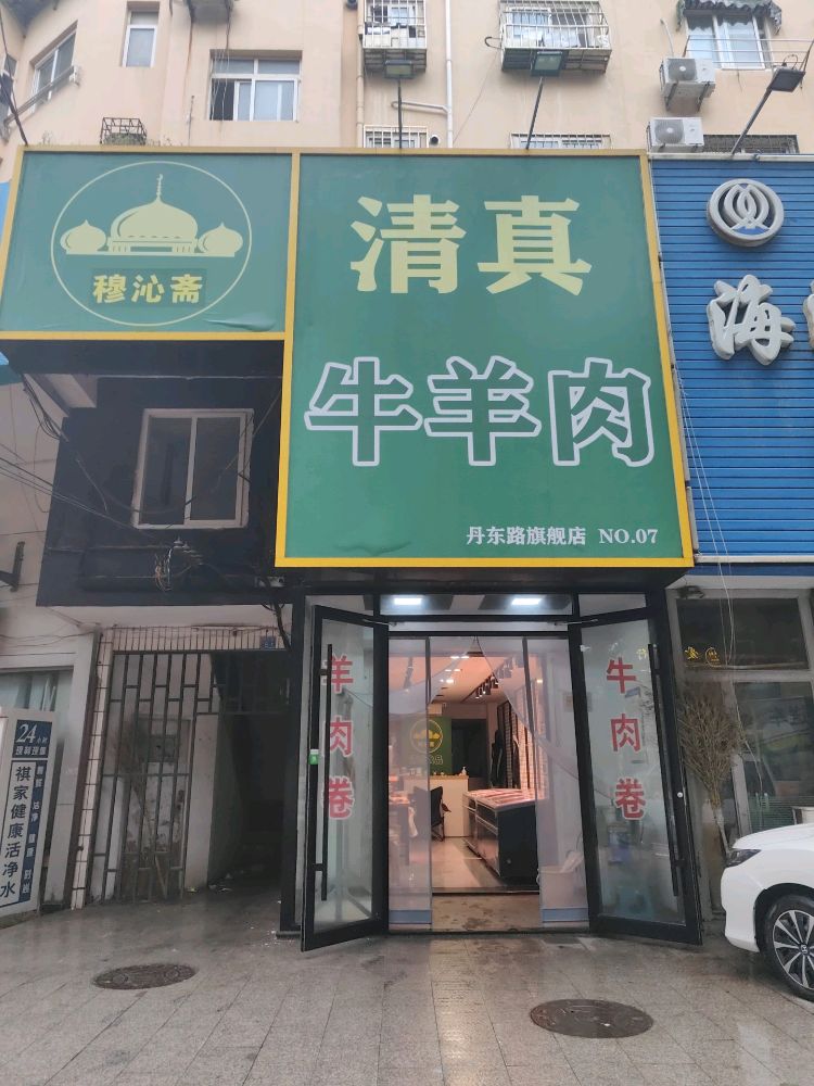 穆沁斋清真牛羊肉