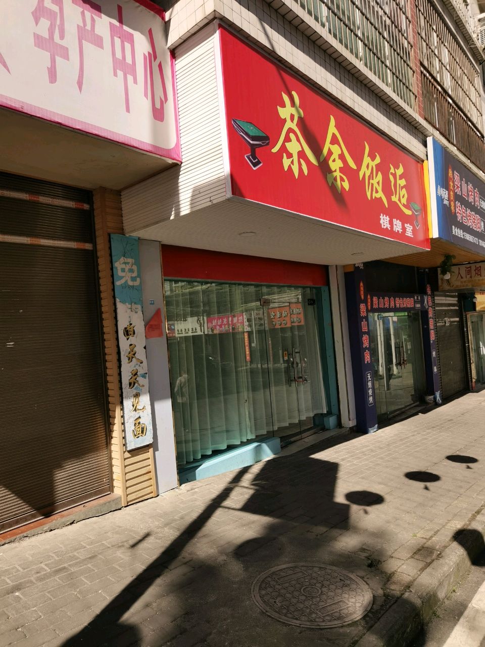 茶余饭逅棋牌室