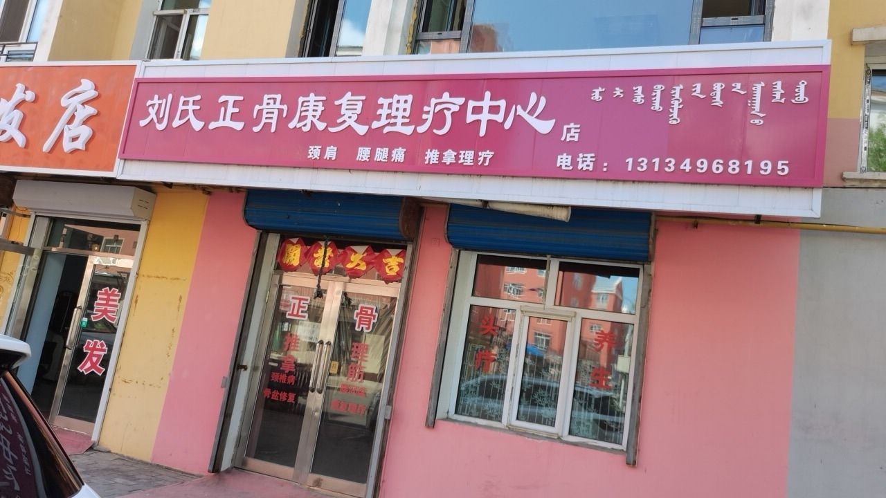 刘氏正骨康复理疗中心店