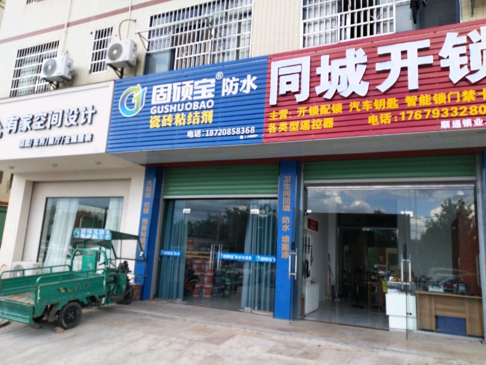 同城开锁配锁汽车钥匙