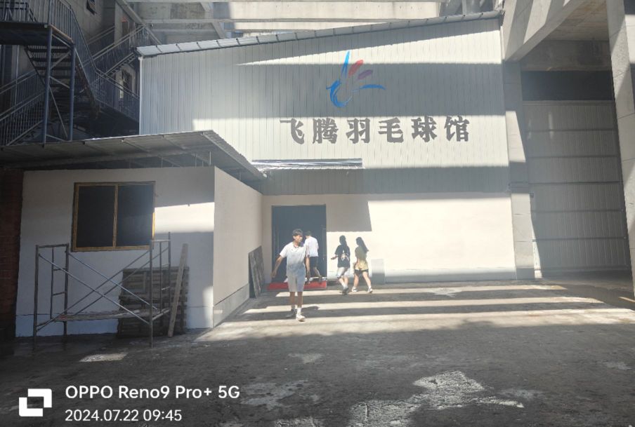 宣汉县飞腾羽毛球馆