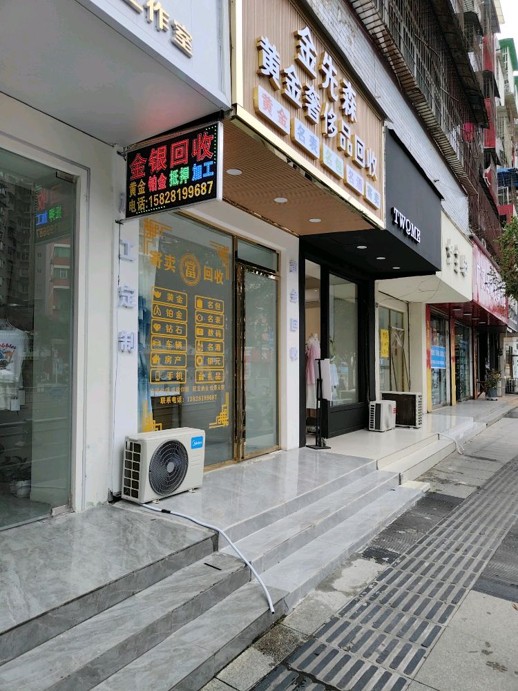 金先森黄金奢侈品回收