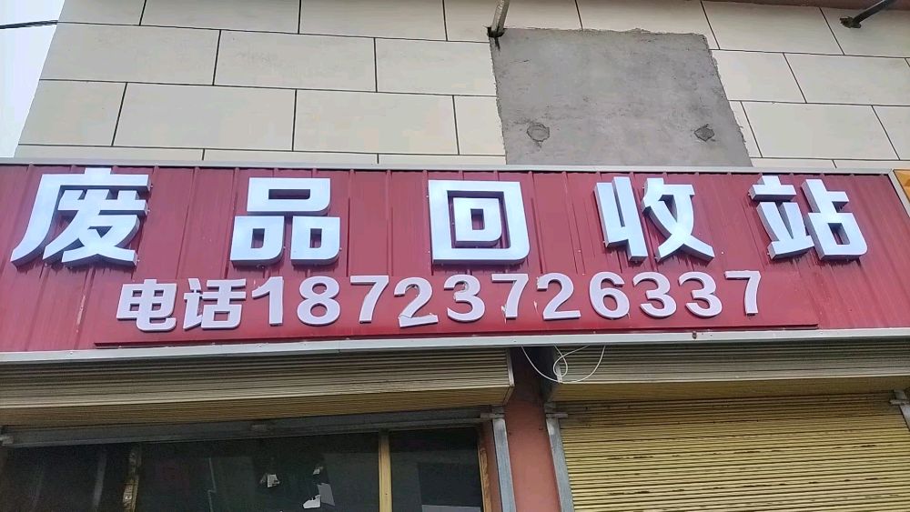 废品回收站