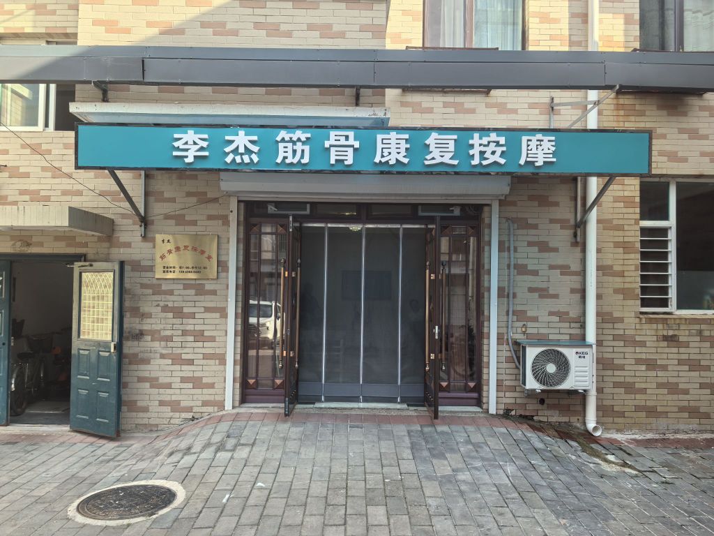 李杰筋骨康复按摩