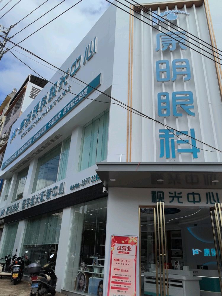 康明眼科视光中心