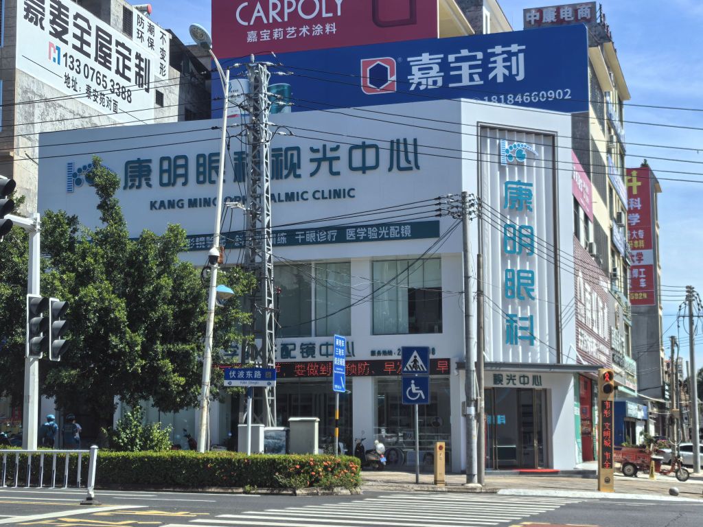 康明眼科视光中心