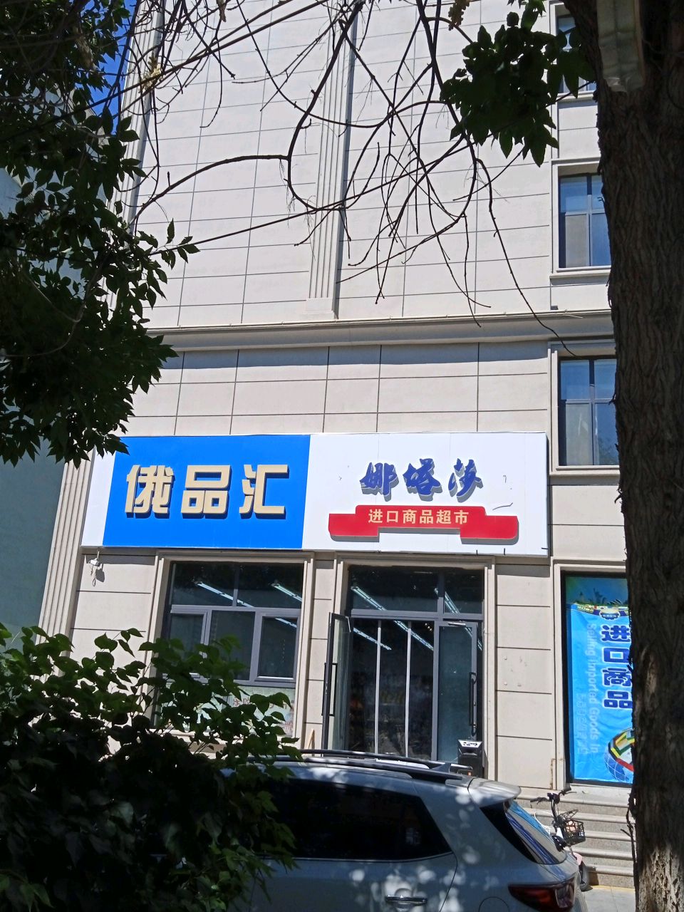 娜塔莎俄品汇(阳光小区店)