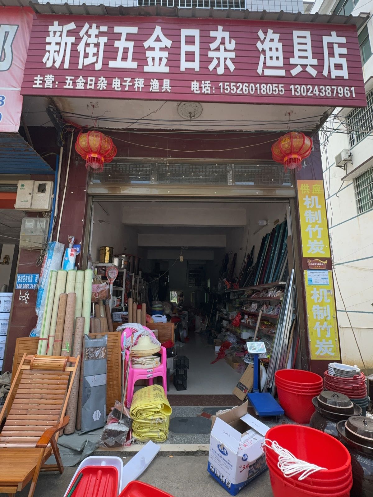 新街五金日杂渔具店