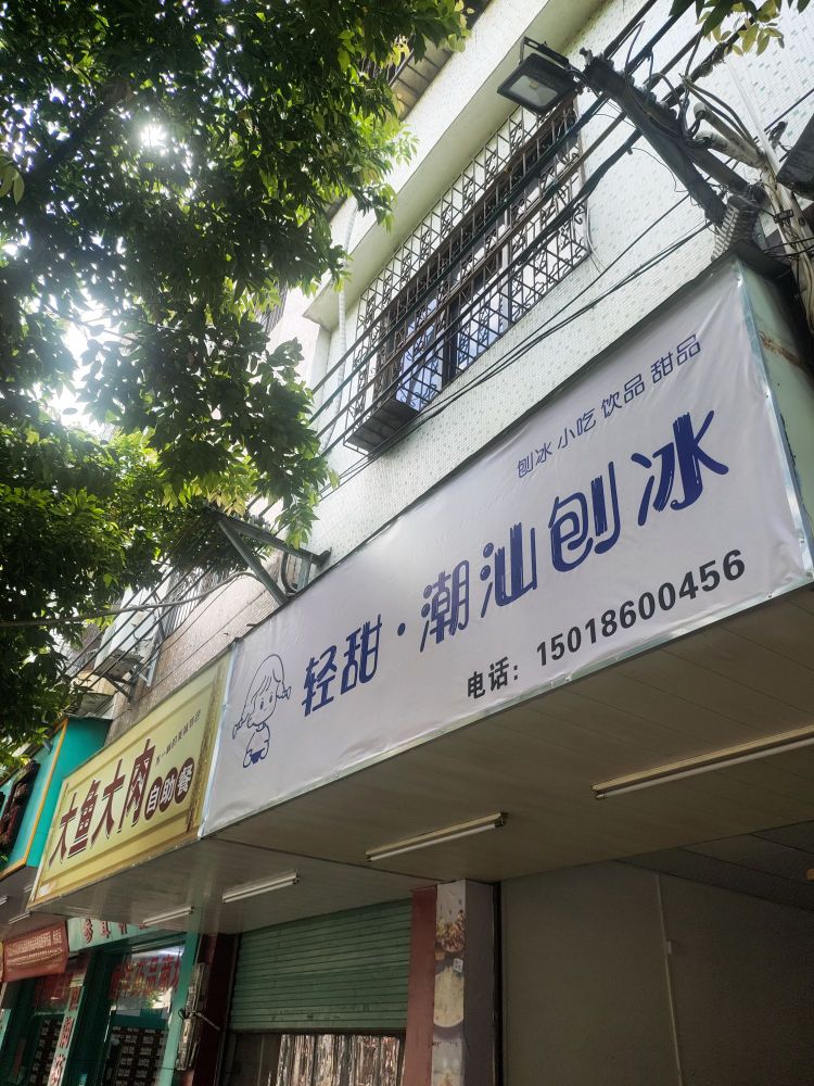 轻甜·潮汕刨冰(平山店)
