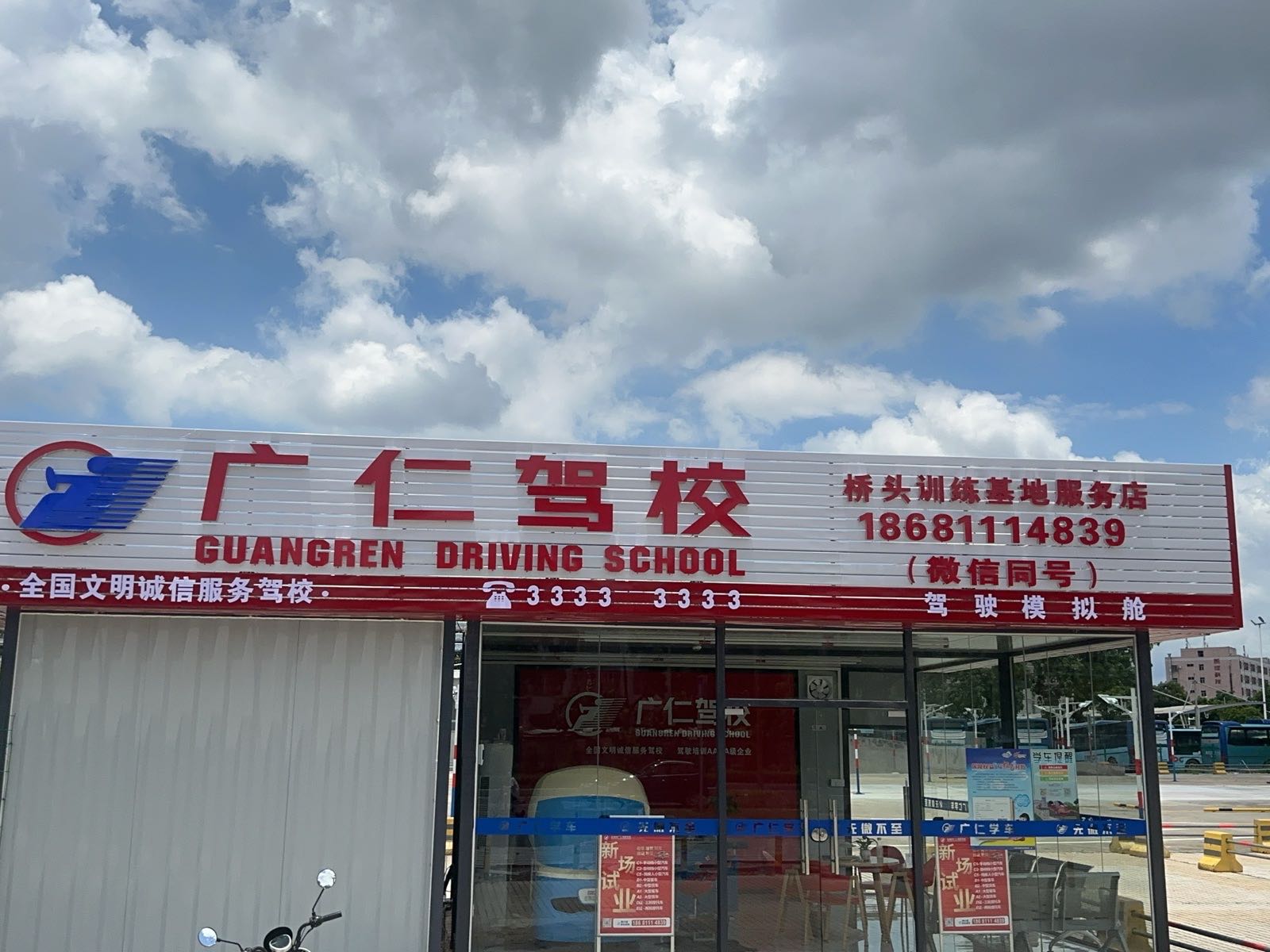 广仁驾校桥头训练基地(报名处)