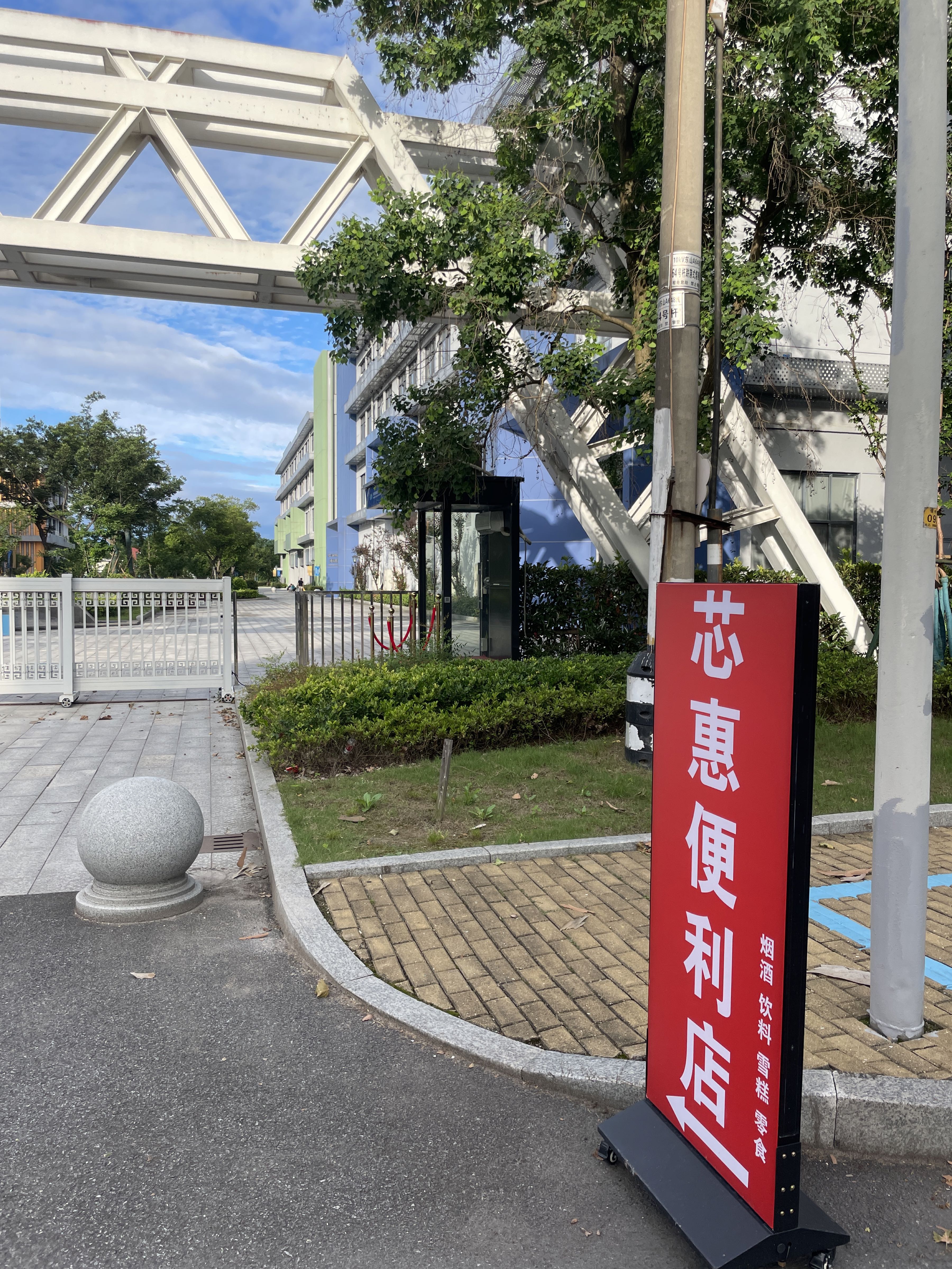 芯惠便利店