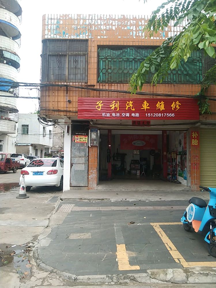子利汽车维修