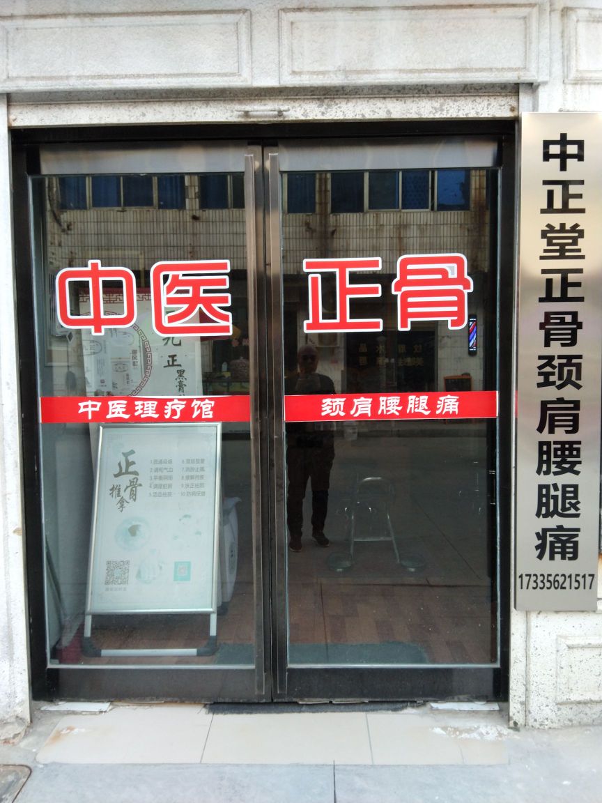 中正堂正骨颈肩腰腿痛