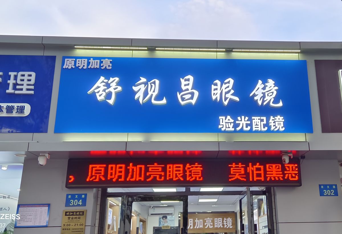 舒视昌眼镜