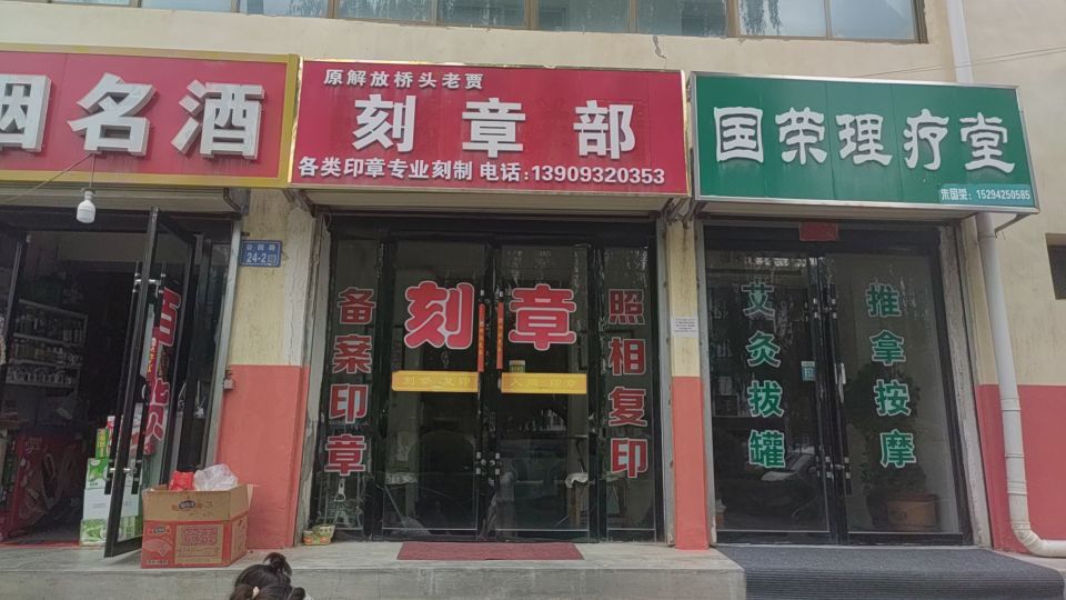 原解放桥头老贾刻章部