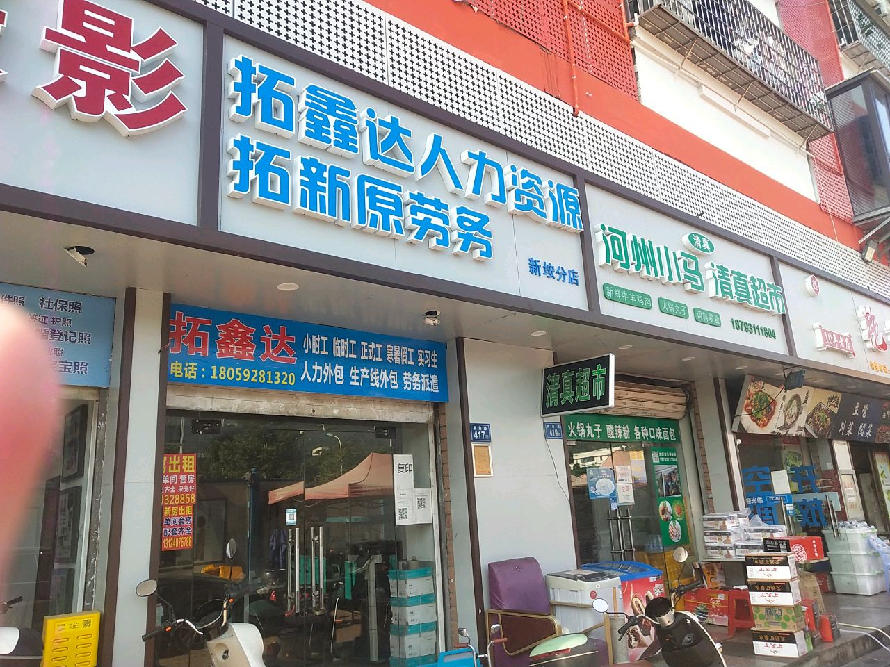 河州小马清真超市