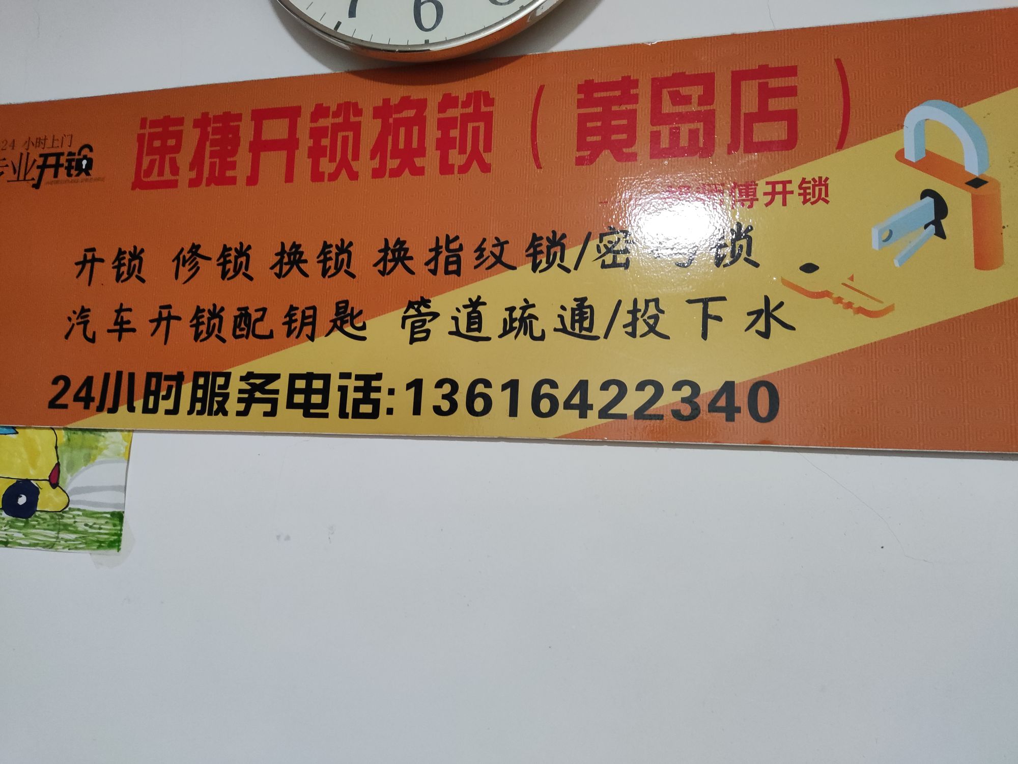 胡师傅开锁换锁