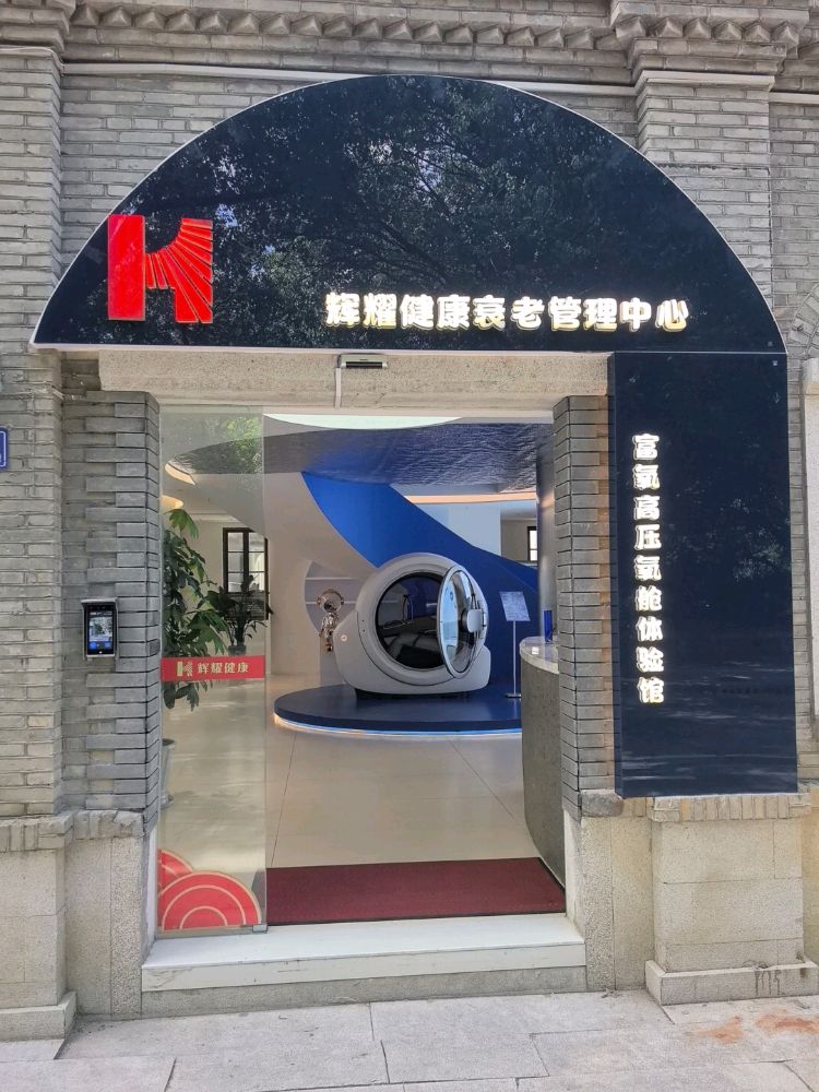 辉耀富氧高压氧舱中心