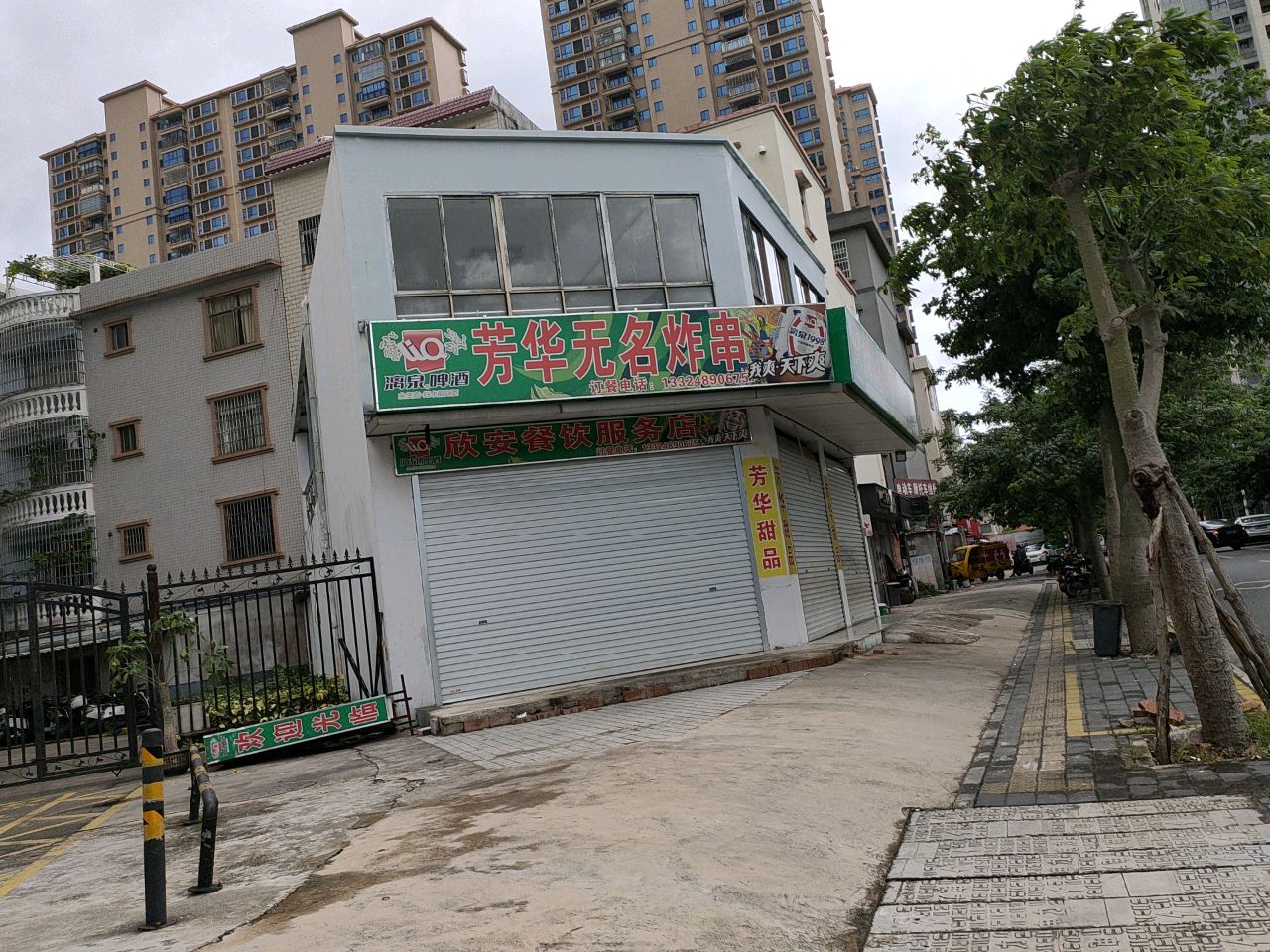 芳华无名炸串