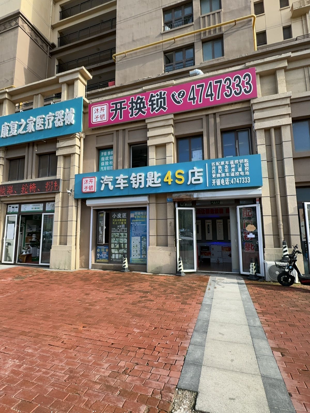 沐子开锁汽车钥匙4s店(中海国际店)