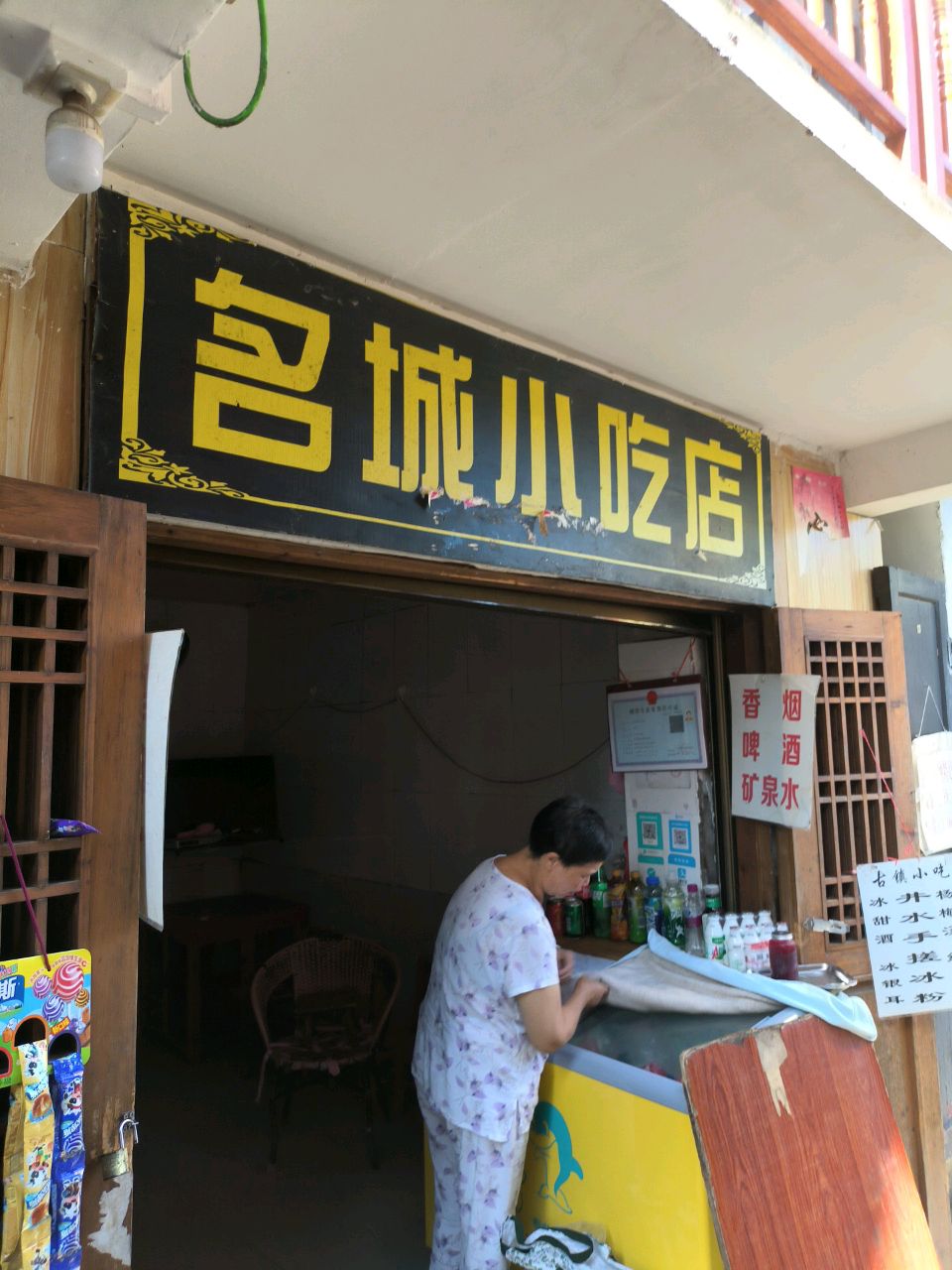 名城小吃店