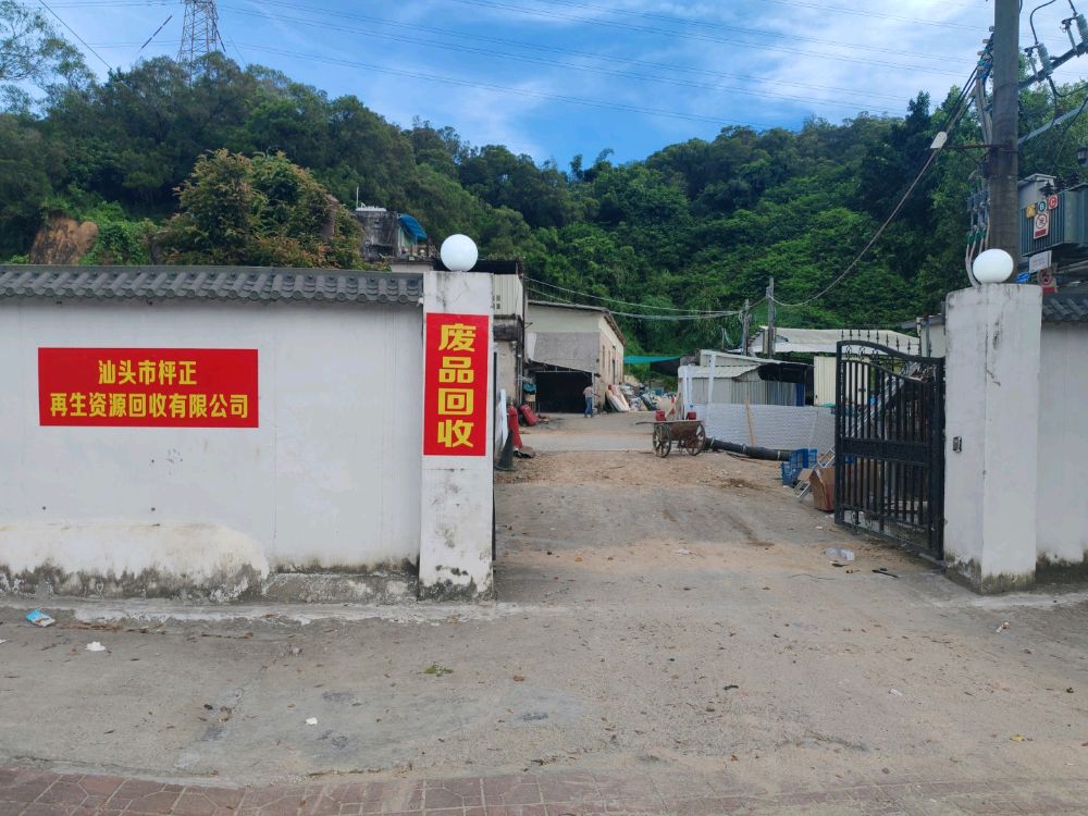 汕头市枰正再生资源回收有限公司