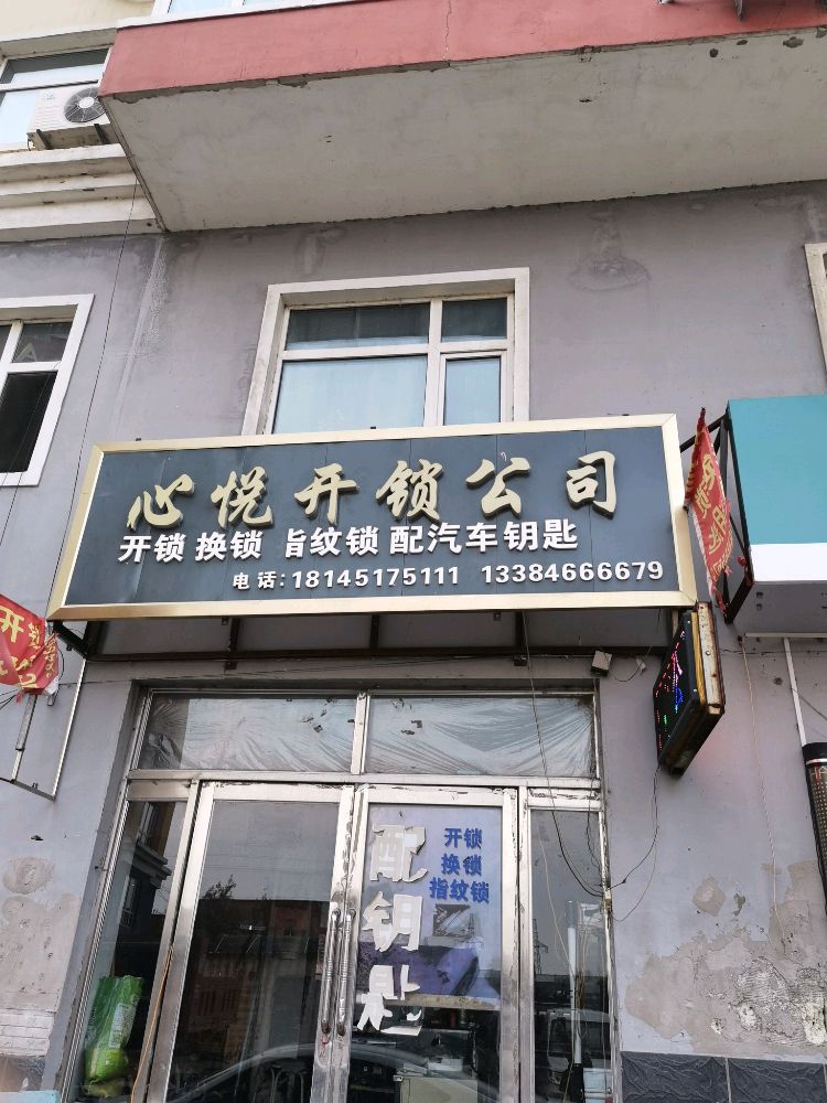 心悦开锁公司