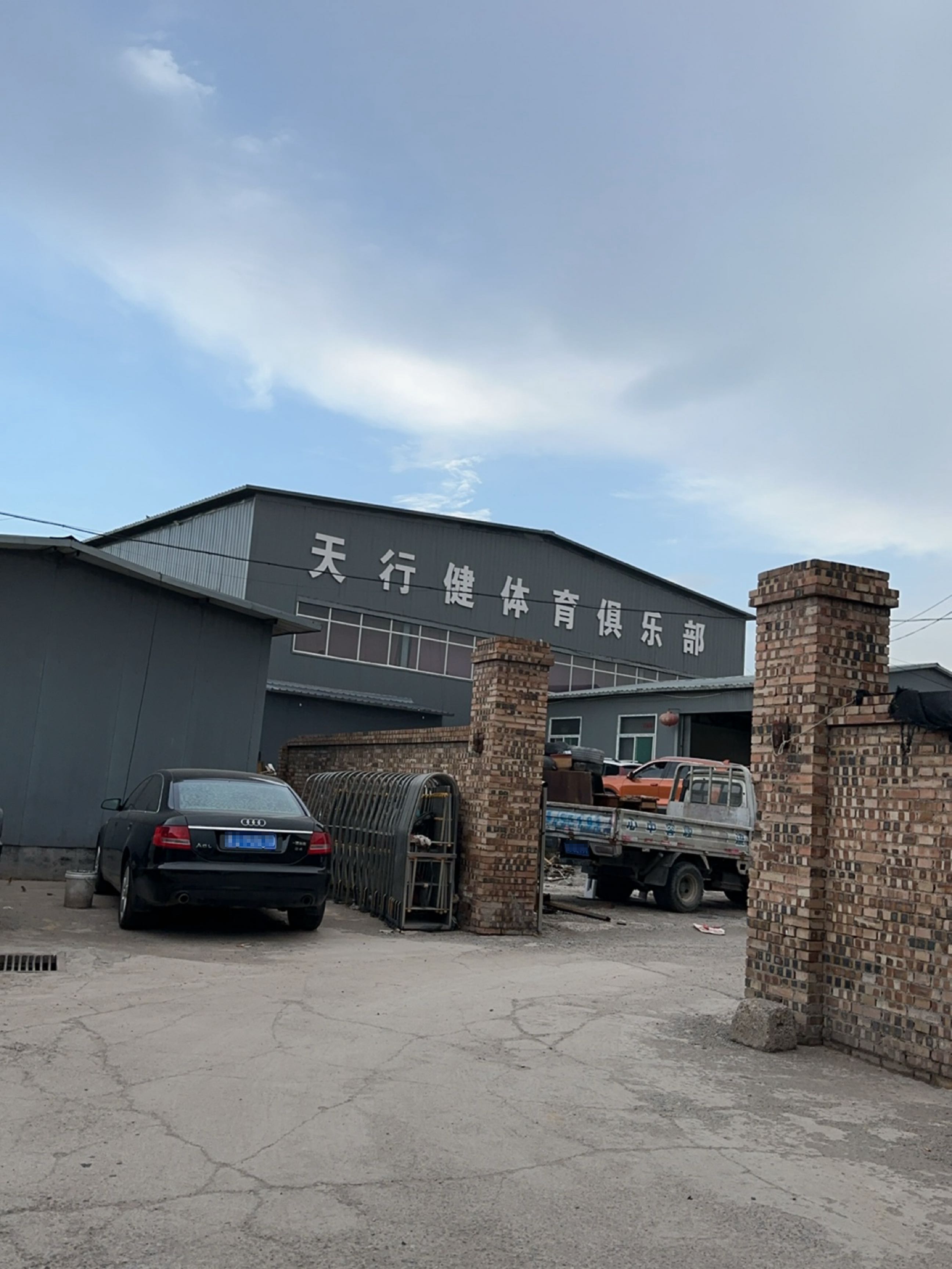 天行健体育俱乐部
