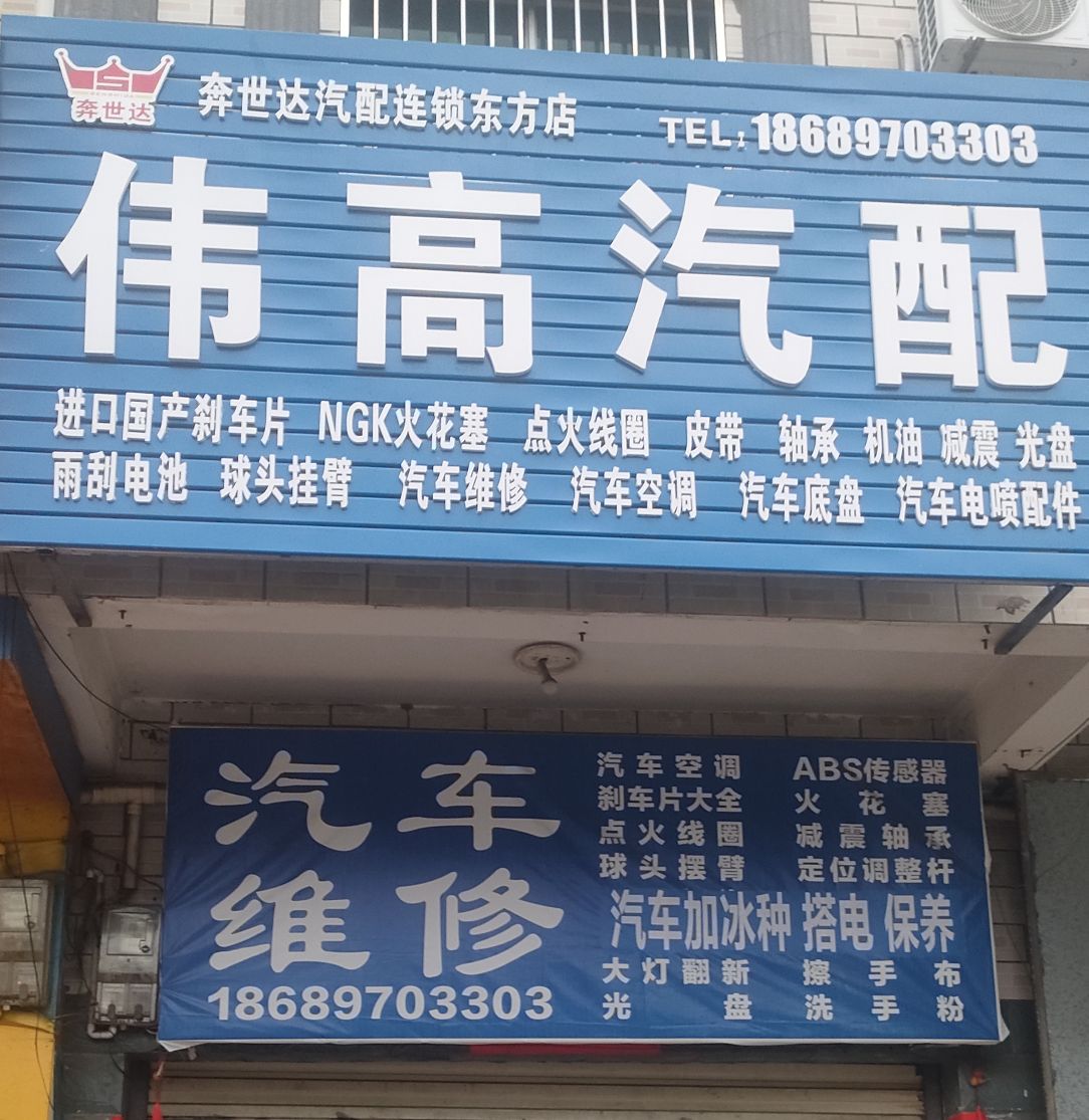 东方伟高汽车配件