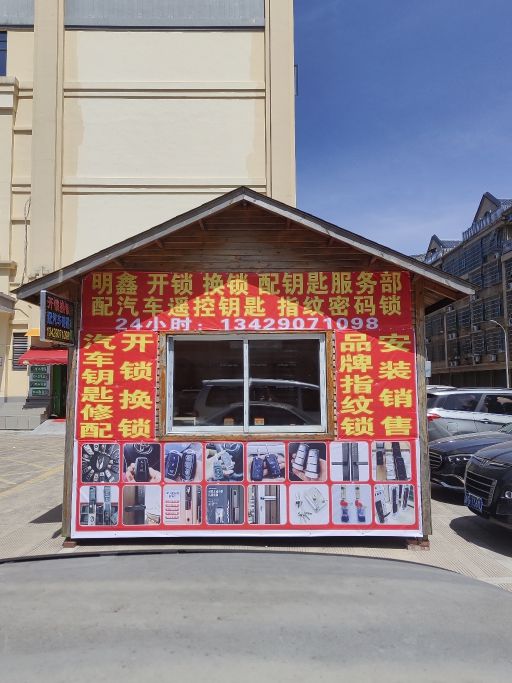明鑫开锁换锁配钥匙服务部