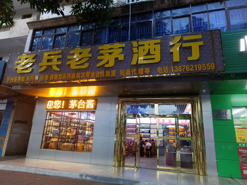 老兵老茅酒行